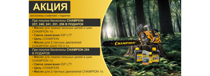 Акция на бензопилы Champion осень 2024!