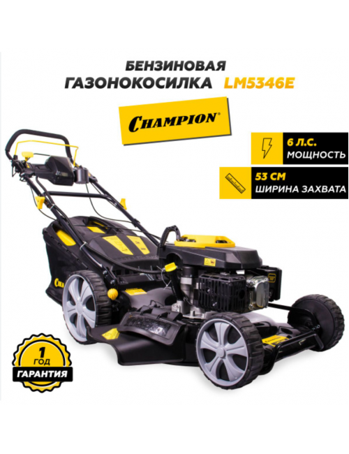 Газонокосилка Champion LM5346E