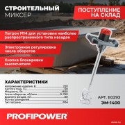 Строительный миксер Profipower ЭМ-1400