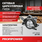 Дисковая (циркулярная) пила Profipower Laser ДП-190