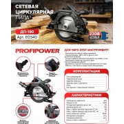 Дисковая (циркулярная) пила Profipower Laser ДП-190
