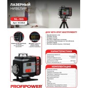 Лазерный нивелир Profipower NL-16G + штатив E0364