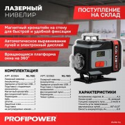Лазерный нивелир Profipower NL-16G