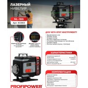 Лазерный нивелир Profipower NL-16G