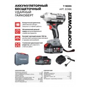 Profipower T-900N (с 1-им АКБ, кейс)