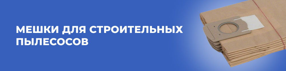 Купить мешки для строительных пылесосов в Минске